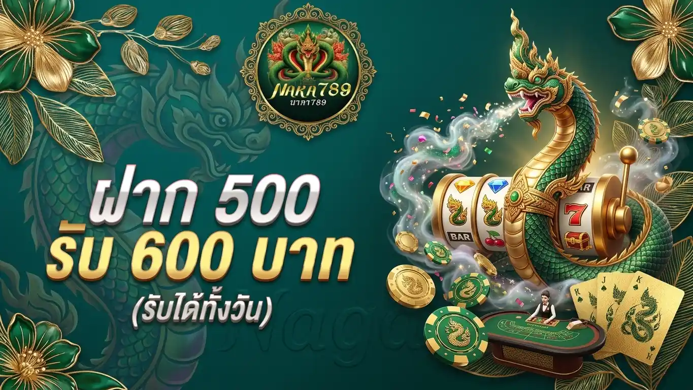 นาคา 789 โปรโมชั่น
